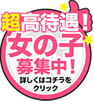 女の子募集中!